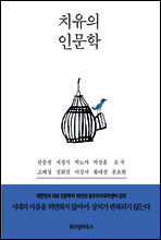 치유의 인문학