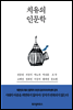 치유의 인문학