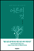 어른의 것