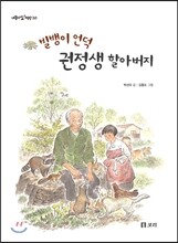 빌뱅이 언덕 권정생 할아버지