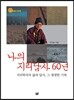 나의 지리답사 60년