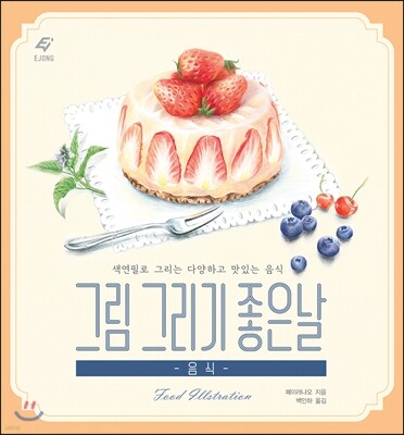 그림 그리기 좋은 날 : 음식 그리기