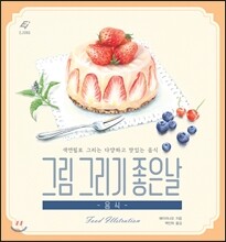 그림 그리기 좋은 날 : 음식 그리기