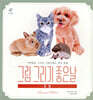 그림 그리기 좋은 날 : 동물 그리기