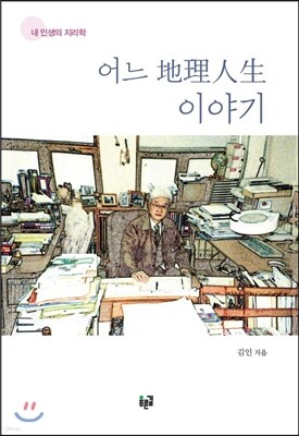 어느 地理人生 이야기