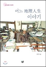 어느 地理人生 이야기