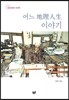 어느 地理人生 이야기