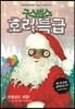 구스범스 호러특급 5