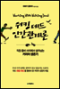 워킹 데드 인간관계론