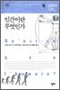 인간이란 무엇인가