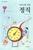 어린이를 위한 정직