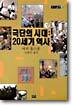 극단의 시대 : 20세기 역사 (상)