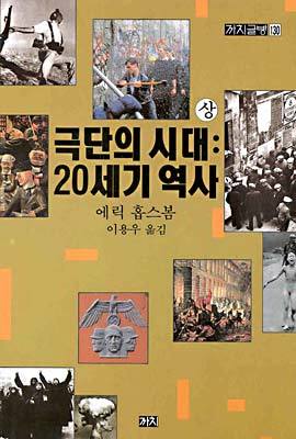 극단의 시대 : 20세기 역사 (상)