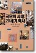 극단의 시대 : 20세기 역사 (하)