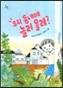 우리 동네에 놀러 올래?