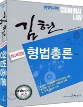 김현 형법총론