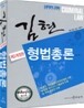 김현 형법총론