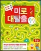 매일매일 두뇌 트레이닝 미로 대탈출 1 대탈출 77