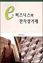 e-비즈니스와 전자상거래