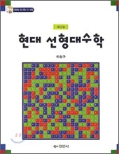 현대선형대수학