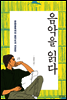 음악을 읽다