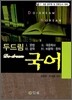 2009 두드림 국어