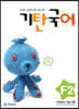 기탄국어 F단계 2집 (초2,3)