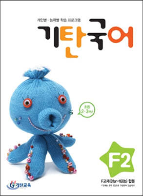 기탄국어 F단계 2집 (초2,3)