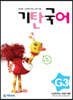 기탄국어 G단계 3집 (초3,4)