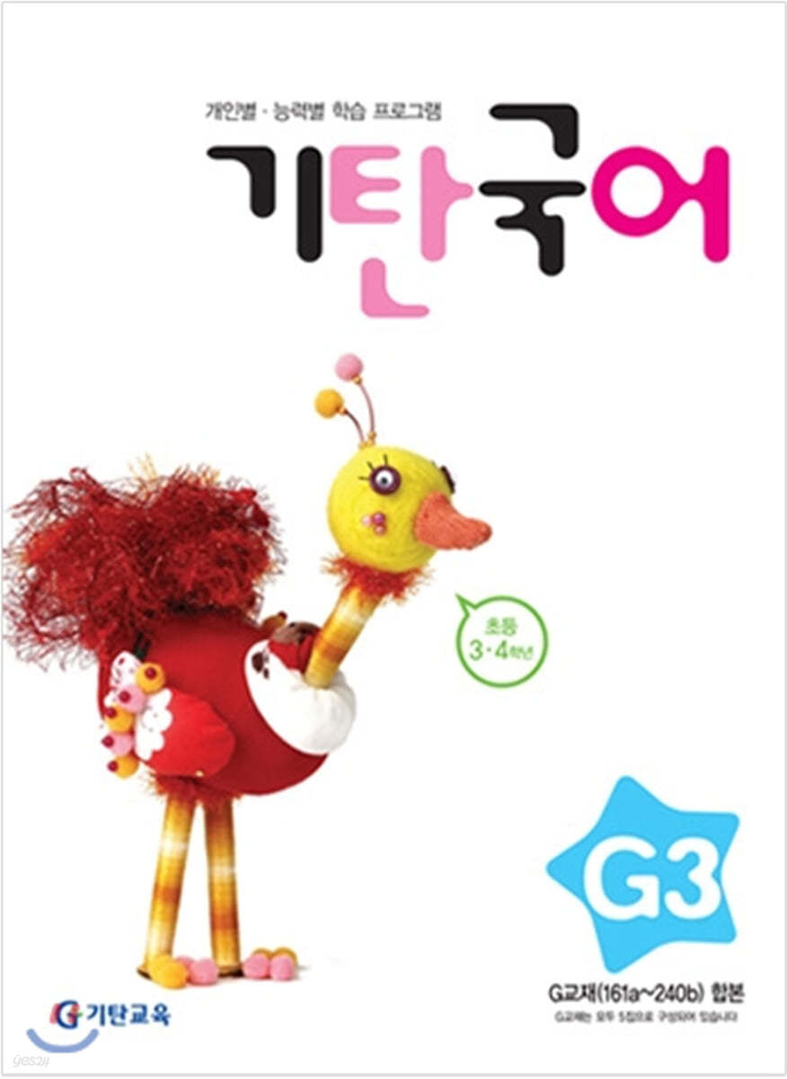 기탄국어 G단계 3집 (초3,4)