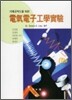 전기전자 공학실험