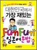 대한민국에서 가장 재밌는 Fun Fun 일본어 문법