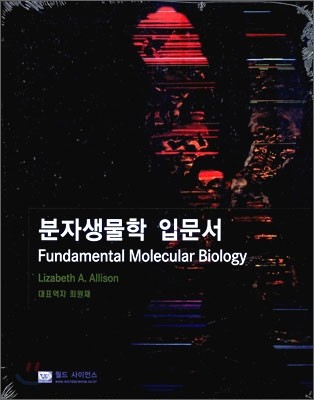 분자생물학 입문서