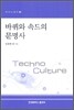 바퀴와 속도의 문명사