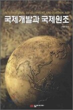 국제 개발과 국제 원조