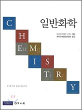 일반화학 (CHEMISTRY)