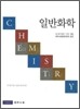 일반화학 (CHEMISTRY)