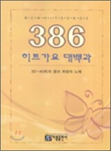 386 히트가요 대백과