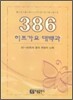 386 히트가요 대백과