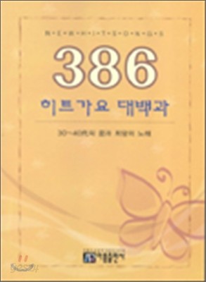 386 히트가요 대백과