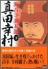眞田幸村(下)