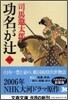 功名がツジ(1)