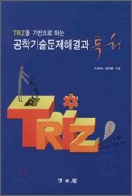 TRIZ를 기반으로 하는 공학기술문제해결과 특허