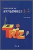 TRIZ를 기반으로 하는 공학기술문제해결과 특허
