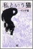 私という猫