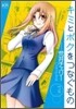 キミとボクをつなぐもの