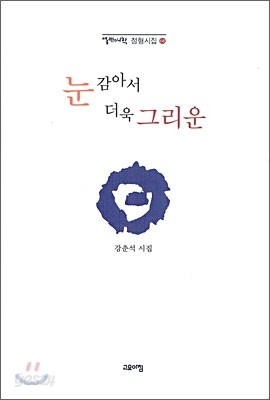 눈 감아서 더욱 그리운