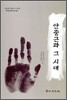 안중근과 그 시대