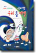 신비한 우리 몸 여행