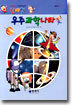 신비한 우주과학나라